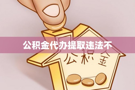 辽阳公积金代办提取违法不