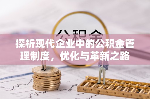 辽阳探析现代企业中的公积金管理制度，优化与革新之路