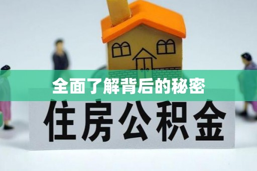 辽阳全面了解背后的秘密