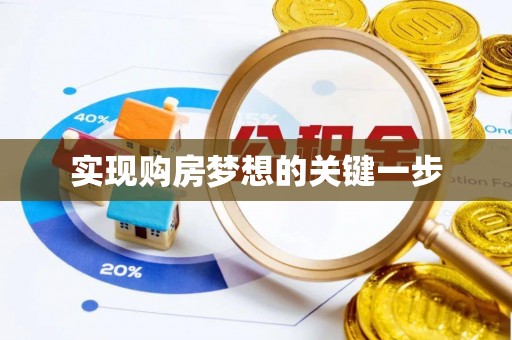 辽阳实现购房梦想的关键一步