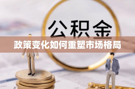 辽阳政策变化如何重塑市场格局