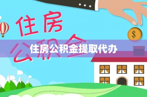 辽阳住房公积金提取代办