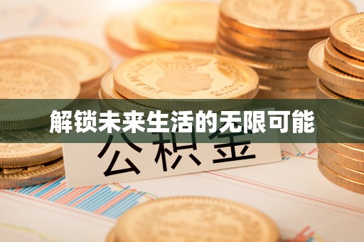 辽阳解锁未来生活的无限可能