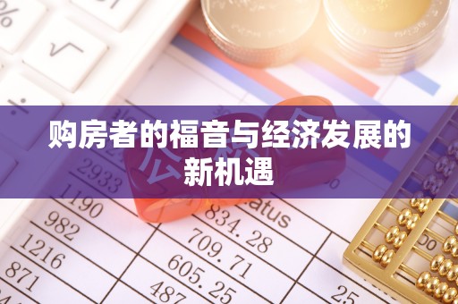 辽阳购房者的福音与经济发展的新机遇