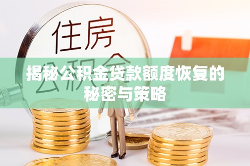 辽阳揭秘公积金贷款额度恢复的秘密与策略