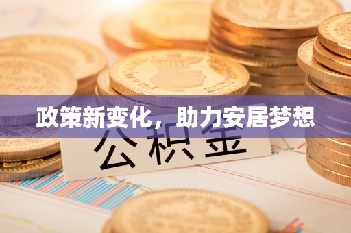 辽阳政策新变化，助力安居梦想