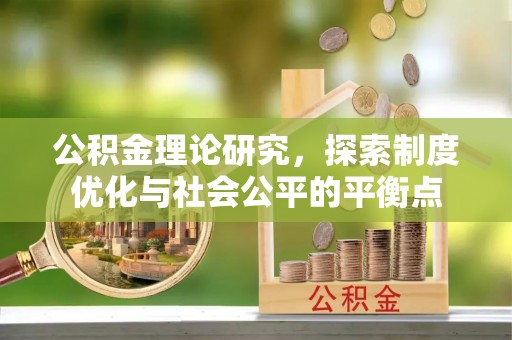 辽阳公积金理论研究，探索制度优化与社会公平的平衡点