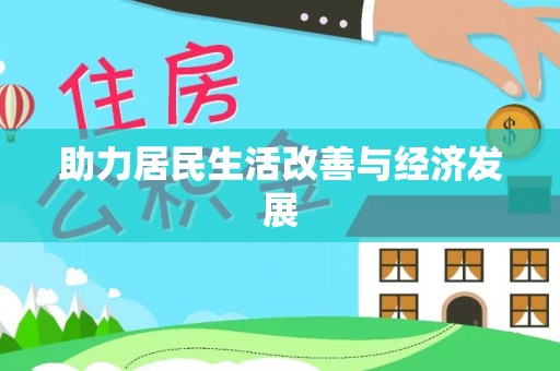 辽阳助力居民生活改善与经济发展