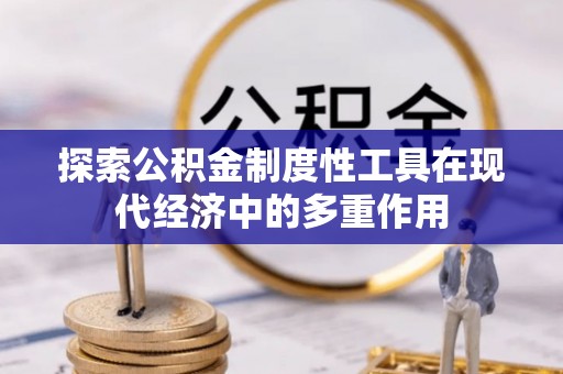 辽阳探索公积金制度性工具在现代经济中的多重作用