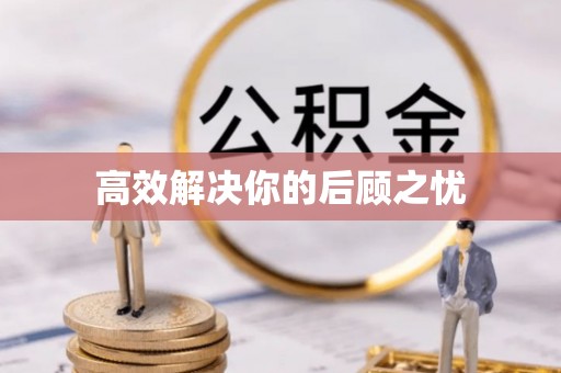 辽阳高效解决你的后顾之忧