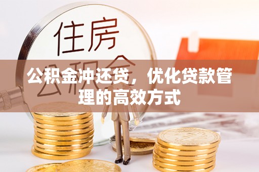 辽阳公积金冲还贷，优化贷款管理的高效方式