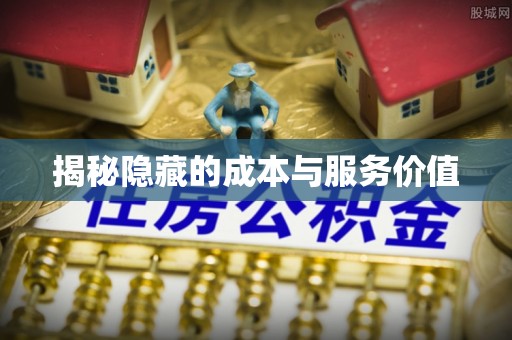 辽阳揭秘隐藏的成本与服务价值