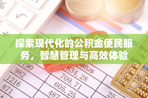 辽阳探索现代化的公积金便民服务，智慧管理与高效体验