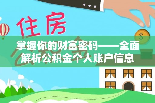 辽阳掌握你的财富密码——全面解析公积金个人账户信息