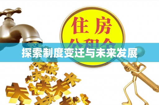 辽阳探索制度变迁与未来发展