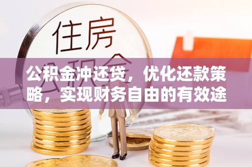 辽阳公积金冲还贷，优化还款策略，实现财务自由的有效途径
