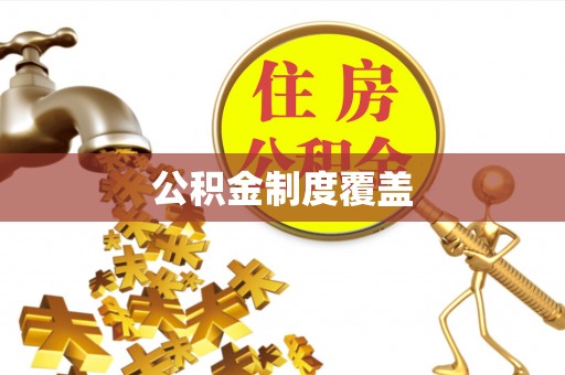 辽阳公积金制度覆盖