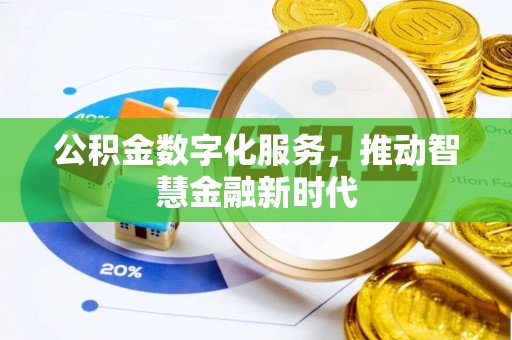 辽阳公积金数字化服务，推动智慧金融新时代