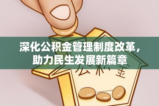辽阳深化公积金管理制度改革，助力民生发展新篇章