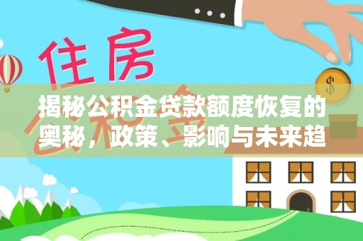 辽阳揭秘公积金贷款额度恢复的奥秘，政策、影响与未来趋势