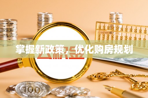 辽阳掌握新政策，优化购房规划