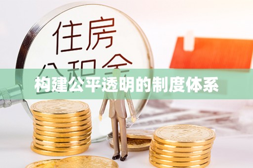 辽阳构建公平透明的制度体系
