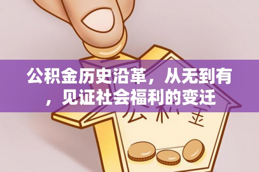 辽阳公积金历史沿革，从无到有，见证社会福利的变迁