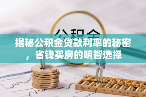 辽阳揭秘公积金贷款利率的秘密，省钱买房的明智选择