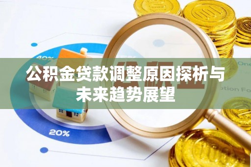 辽阳公积金贷款调整原因探析与未来趋势展望