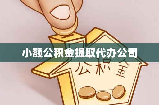 辽阳小额公积金提取代办公司