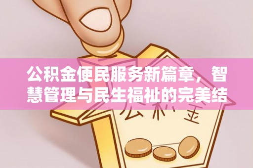 辽阳公积金便民服务新篇章，智慧管理与民生福祉的完美结合