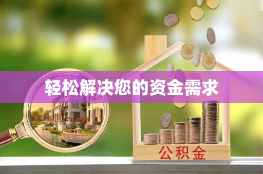 辽阳轻松解决您的资金需求