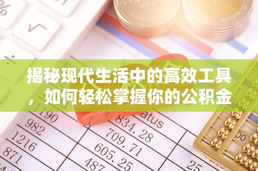 辽阳揭秘现代生活中的高效工具，如何轻松掌握你的公积金查询方式