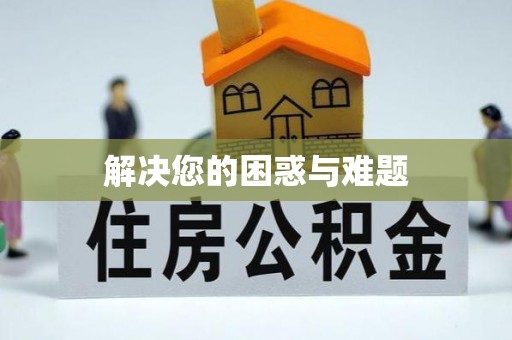 辽阳解决您的困惑与难题
