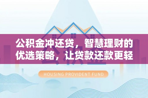 辽阳公积金冲还贷，智慧理财的优选策略，让贷款还款更轻松