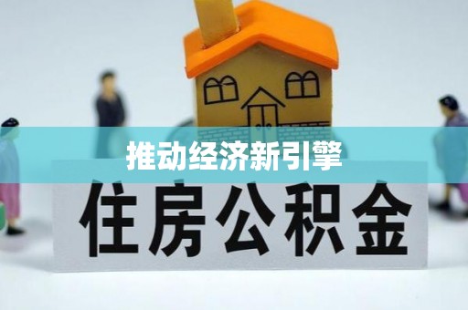辽阳推动经济新引擎