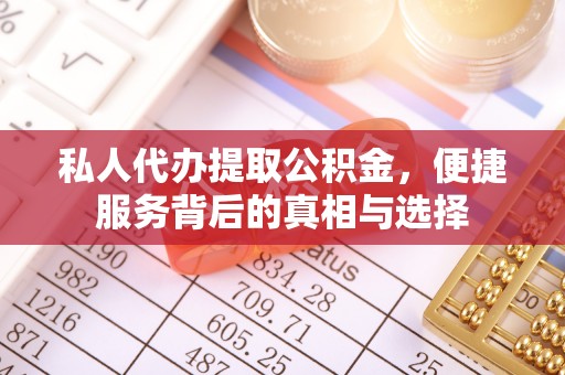 辽阳私人代办提取公积金，便捷服务背后的真相与选择