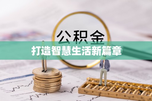 辽阳打造智慧生活新篇章