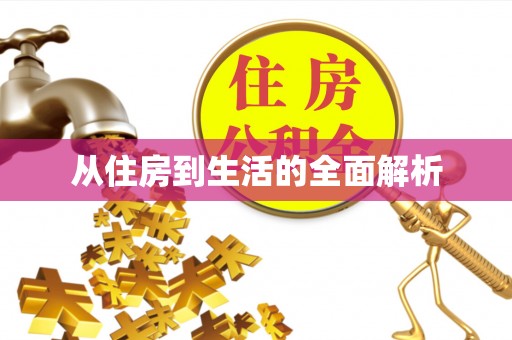 辽阳从住房到生活的全面解析