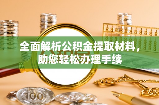 辽阳全面解析公积金提取材料，助您轻松办理手续