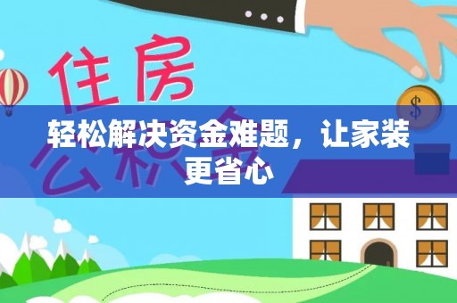 辽阳轻松解决资金难题，让家装更省心