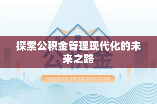 辽阳探索公积金管理现代化的未来之路