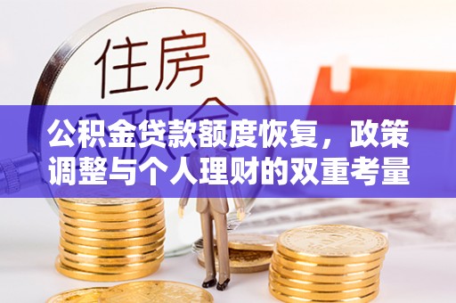 辽阳公积金贷款额度恢复，政策调整与个人理财的双重考量
