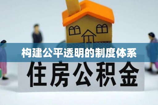辽阳构建公平透明的制度体系
