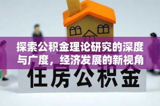辽阳探索公积金理论研究的深度与广度，经济发展的新视角