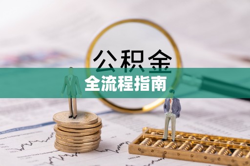 辽阳全流程指南