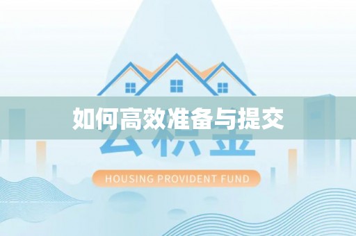 辽阳如何高效准备与提交