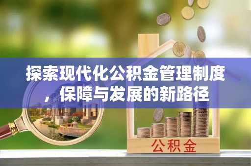 辽阳探索现代化公积金管理制度，保障与发展的新路径