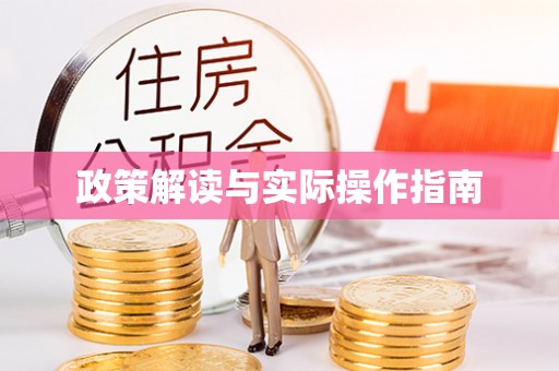 辽阳政策解读与实际操作指南