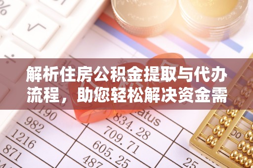 辽阳解析住房公积金提取与代办流程，助您轻松解决资金需求